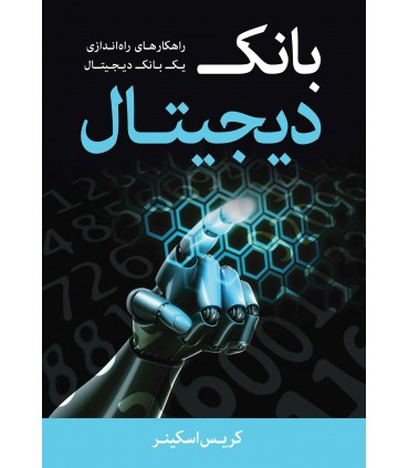 کتاب بانک دیجیتال راهکارهای راه اندازی یک بانک دیجیتال