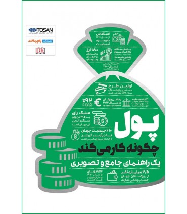 کتاب پول چگونه کار می کند