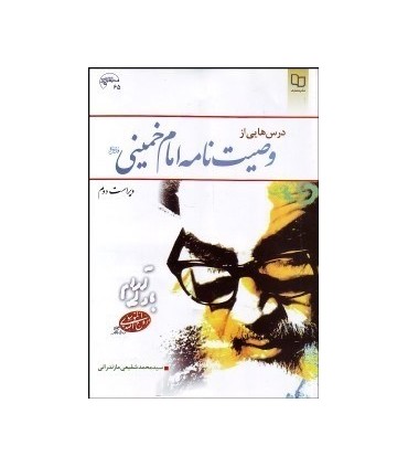 کتاب درس هایی از وصیت نامه امام خمینی