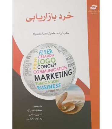 کتاب خرد بازاریابی