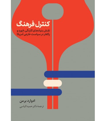 کتاب کنترل فرهنگ نقش بنیادهای کارنگی فورد و راکلفر در سیاست خارجی آمریکا