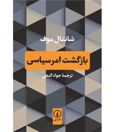 کتاب بازگشت امر سیاسی