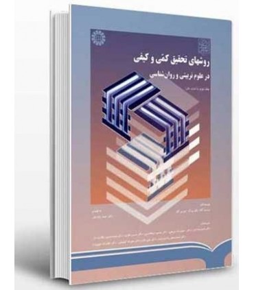 کتاب روش های تحقیق کمی و کیفی در علوم تربیتی و روان شناسی جلد2