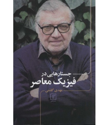 کتاب جستارهایی در فیزیک معاصر