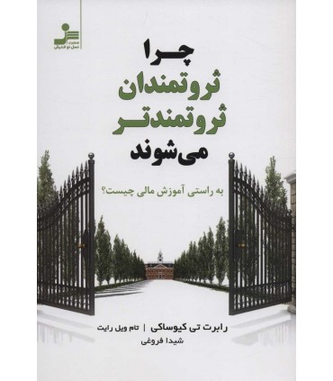 کتاب چرا ثروتمندان ثروتمندتر می شوند به راستی آموزش مالی چیست