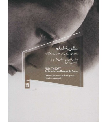 کتاب نظریه فیلم مقدمه ای مبتنی بر حواس پنج گانه