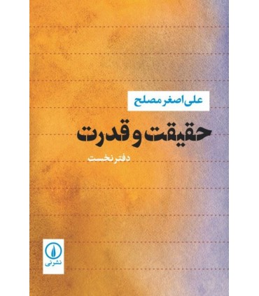کتاب حقیقت و قدرت