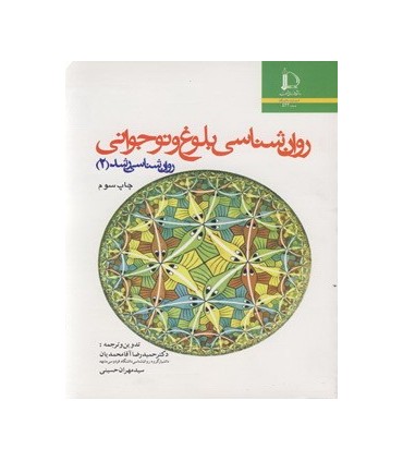 کتاب روان شناسی بلوغ و نوجوانی روان شناسی رشد 2