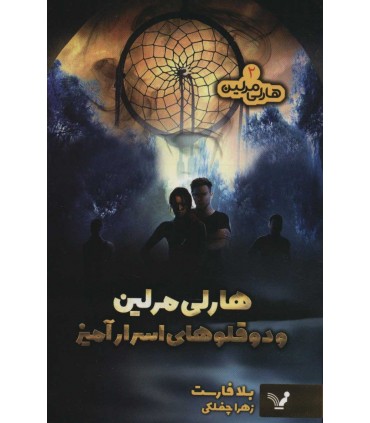 کتاب هارلی مرلین 2 هارلی مرلین و دوقلوهای افسانه ای