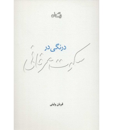 کتاب درنگی در سکوت عرفانی