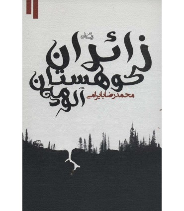 کتاب زائران کوهستان مه آلود