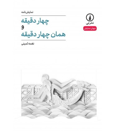کتاب چهار دقیقه و همان  چهار دقیقه 3