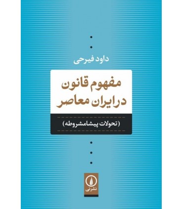 کتاب مفهوم قانون در ایران معاصر