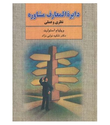کتاب دایره المعارف مشاوره نظری و عملی