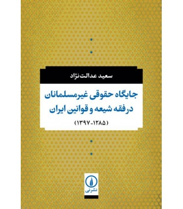 کتاب جایگاه حقوقی غیر مسلمانان در فقه شیعه