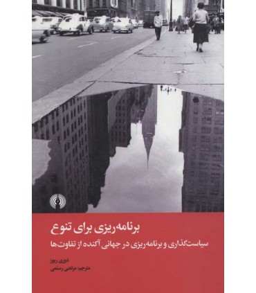 کتاب برنامه ریزی برای تنوع سیاست گذاری و برنامه ریزی در جهانی آکنده از تفاوت ها