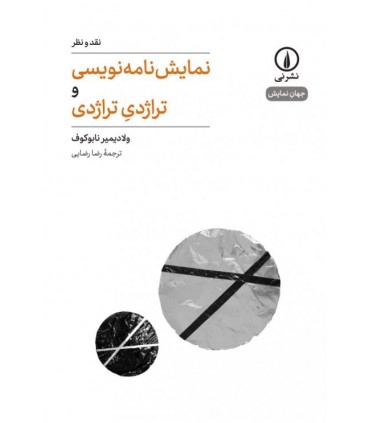 کتاب نمایش نامه نویسی و تراژدی تراژدی 1