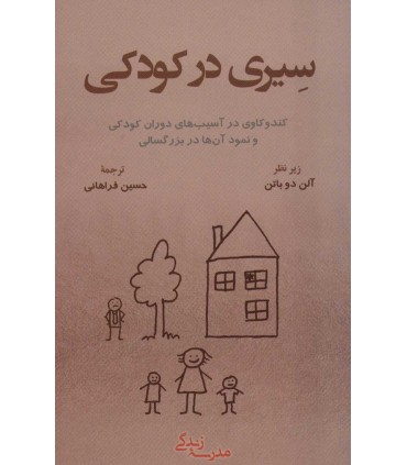 کتاب سیری در کودکی کند و کاوی در آسیب های دوران کودکی و نمود آن ها در بزگسالی