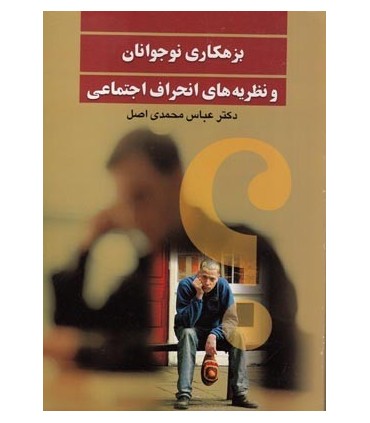 کتاب بزهکاری نوجوانان و نظریه های انحراف اجتماعی