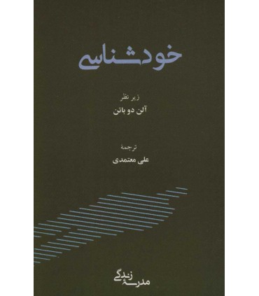 کتاب خودشناسی مدرسه زندگی