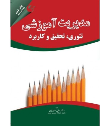 کتاب مدیریت آموزشی تئوری تحقیق و کاربرد