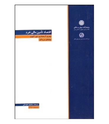 کتاب اقتصاد تامین مالی خرد نگرشی نهادی به فقرزدایی و درک عمیق تر محرومیت ها در جامعه بشری