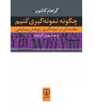کتاب چگونه نمونه گیری کنیم مقدمه ای بر نمونه گیری