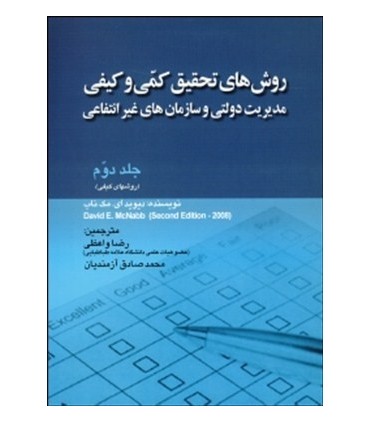کتاب روش های تحقیق کمی و کیفی مدیریت دولتی و سازمان های غیرانتفاعی جلد دوم