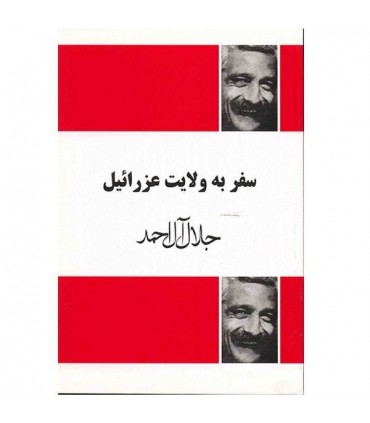 کتاب سفر به ولایت عزرائیل