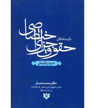 کتاب بایسته حقوق جزای اختصاصی