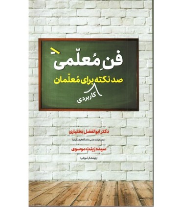 کتاب فن معلمی صد نکته کاربردی برای معلمان