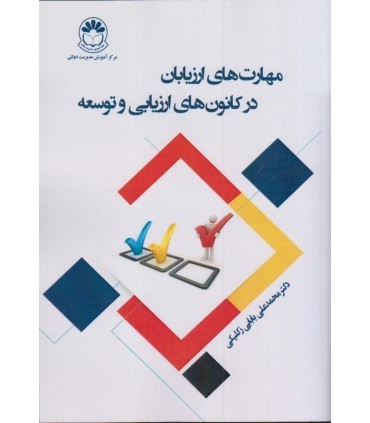 کتاب مهارت های ارزیابان در کانون های ارزیابی و توسعه