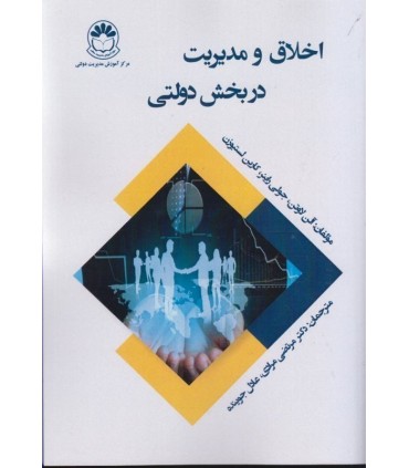 کتاب اخلاق و مدیریت در بخش دولتی