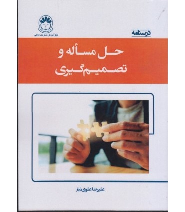 کتاب درسنامه حل مساله و تصمیم گیری