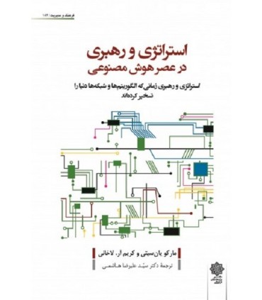 کتاب استراتژی و رهبری در عصر هوش مصنوعی