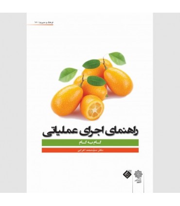 کتاب راهنمای اجرای عملیاتی