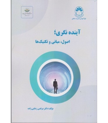 کتاب آینده نگری اصول مبانی و تکنیک ها