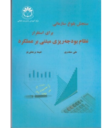 کتاب سنجش بلوغ سازمانی برای استقرار نظام بودجه ریزی مبتنی بر عملکرد