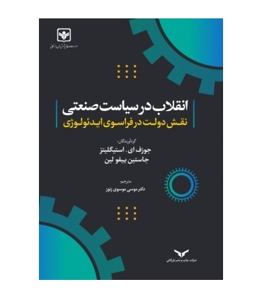 کتاب انقلاب در سیاست صنعتی نقش دولت در فراسوی