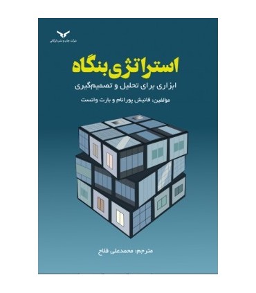 کتاب استراتژی بنگاه ابزاری برای تحلیل و تصمیم گیری