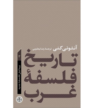 کتاب کتاب تاریخ فلسفه غرب جلد 3