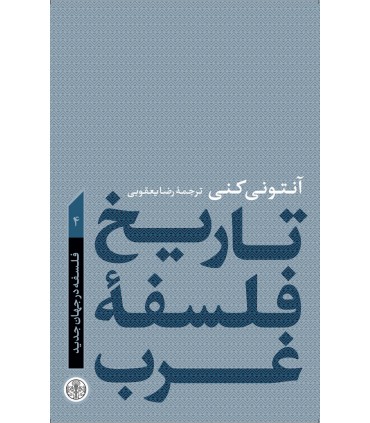  کتاب تاریخ فلسفه غرب جلد 4