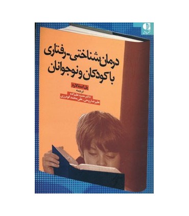 کتاب درمان شناختی رفتاری با کودکان و نوجوانان