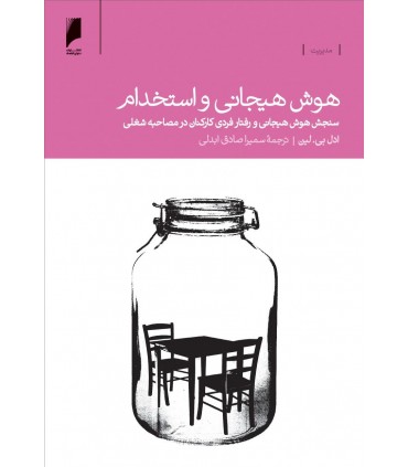 کتاب هوش هیجانی و استخدام