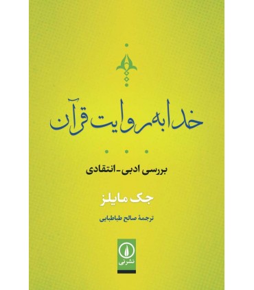 کتاب خدا به روایت قرآن