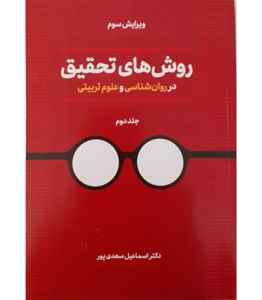 کتاب روش های تحقیق در روان شناسی و علوم تربیتی جلد 2