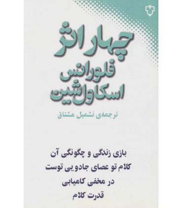 کتاب چهار اثر از فلورانس اسکاول شین