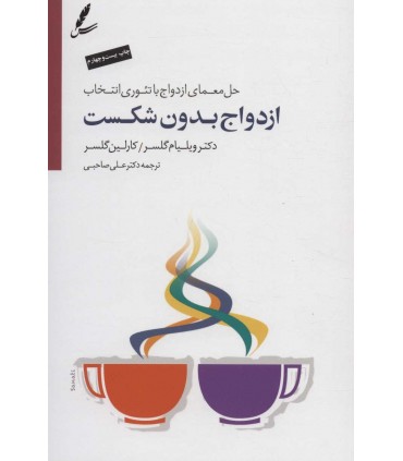 کتاب ازدواج بدون شکست