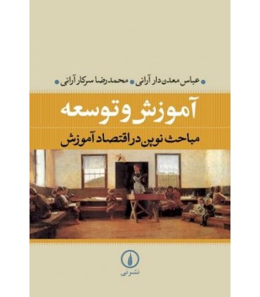 کتاب آموزش و توسعه -مباحث نوین در اقتصاد آموزش-