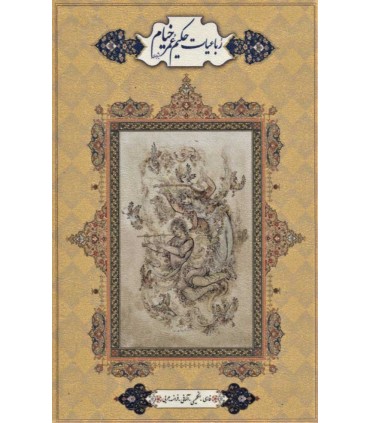 کتاب رباعیات حکیم عمر خیام 2 طرح 5 زبانه